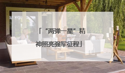 “两弹一星”精神照亮强军征程